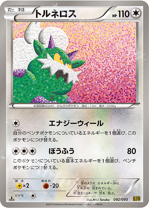 - トルネロス | 買取 | [EBB] コンセプトパック EXバトルブースト | ポケモンカードゲーム