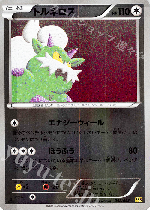 - トルネロス(ミラー) | 買取 | [EBB] コンセプトパック EXバトルブースト | ポケモンカードゲーム