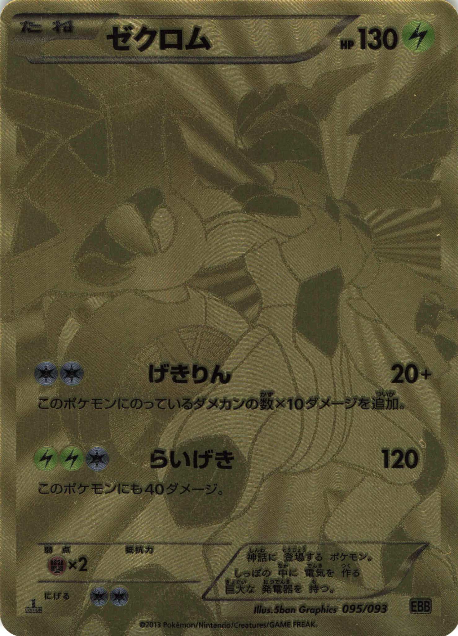 - ゼクロム | 買取 | [EBB] コンセプトパック EXバトルブースト | ポケモンカードゲーム