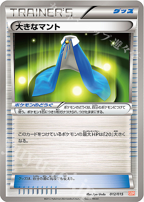 TD 大きなマント | 買取 | [GBR] ガブリアスデッキ30 | ポケモンカードゲーム