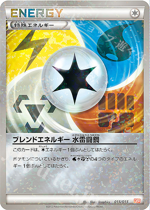 S-TD ブレンドエネルギー 水雷闘鋼(キラ) | 買取 | [GBR] ガブリアスデッキ30 | ポケモンカードゲーム