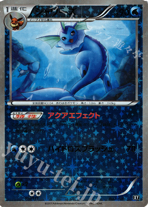 - シャワーズ(キラ) | 買取 | [HP] ハイクラスパック THE BEST OF XY | ポケモンカードゲーム