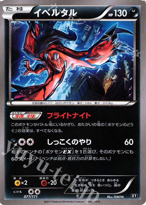 【傷】 - イベルタル | 販売 | [HP] ハイクラスパック THE BEST OF XY | ポケモンカードゲーム