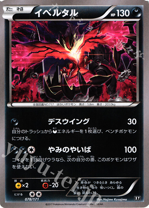 【傷】 - イベルタル | 販売 | [HP] ハイクラスパック THE BEST OF XY | ポケモンカードゲーム