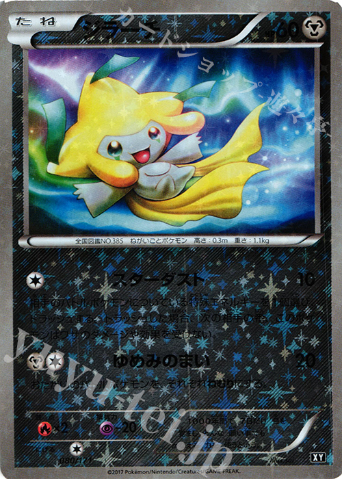 【傷】 - ジラーチ(キラ) | 販売 | [HP] ハイクラスパック THE BEST OF XY | ポケモンカードゲーム
