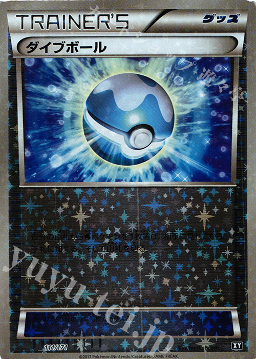 【傷】 - ダイブボール(キラ) | 販売 | [HP] ハイクラスパック THE BEST OF XY | ポケモンカードゲーム