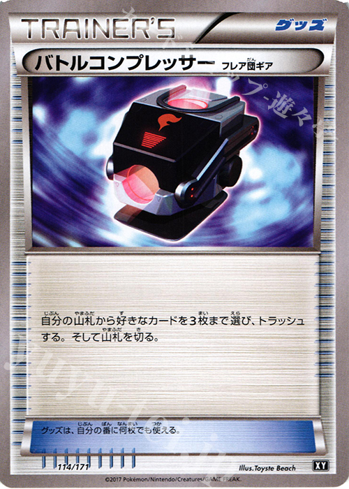 【傷】 - バトルコンプレッサー(フレア団ギア) | 販売 | [HP] ハイクラスパック THE BEST OF XY | ポケモンカードゲーム