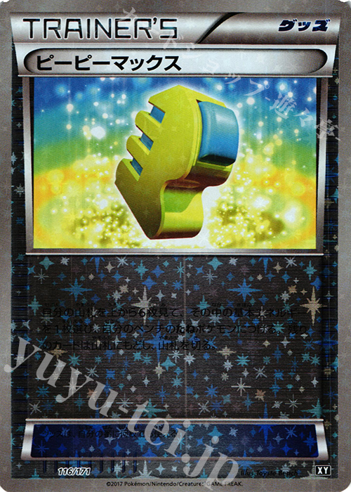 - ピーピーマックス(キラ) | 販売 | [HP] ハイクラスパック THE BEST OF XY | ポケモンカードゲーム