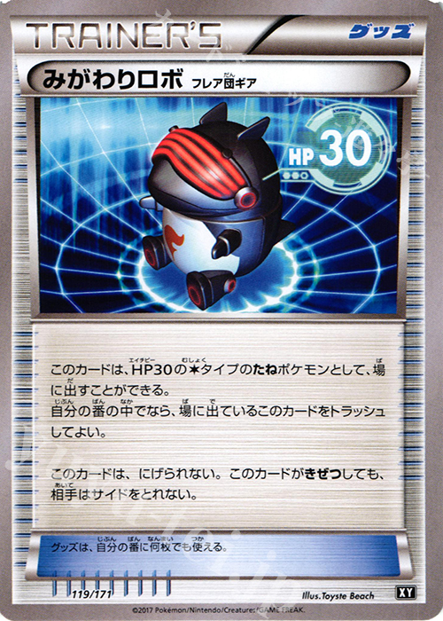 【傷】 - みがわりロボ(フレア団ギア) | 販売 | [HP] ハイクラスパック THE BEST OF XY | ポケモンカードゲーム