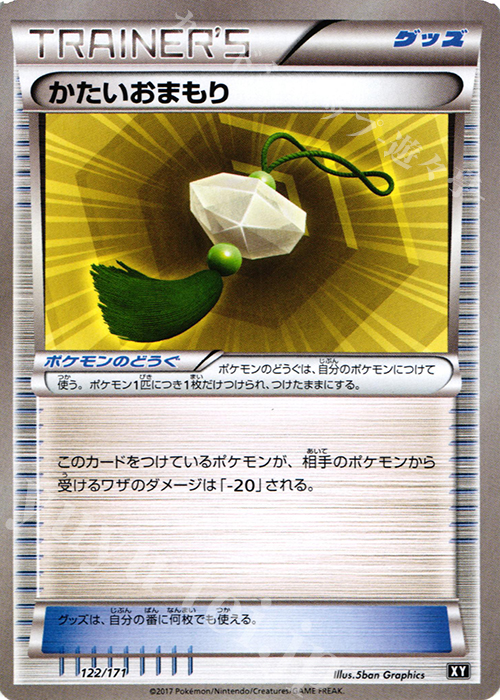 - かたいおまもり | 販売 | [HP] ハイクラスパック THE BEST OF XY | ポケモンカードゲーム
