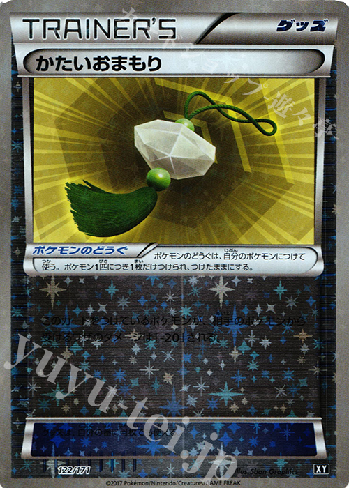 - かたいおまもり(キラ) | 買取 | [HP] ハイクラスパック THE BEST OF XY | ポケモンカードゲーム