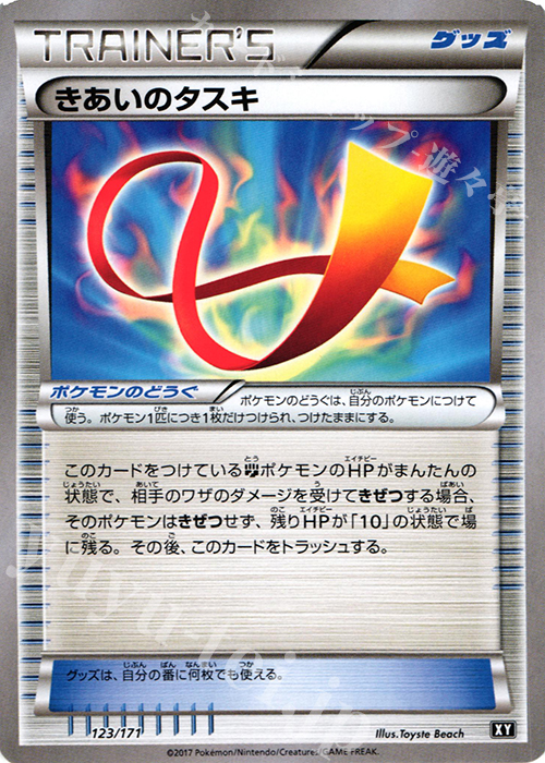 - きあいのタスキ | 販売 | [HP] ハイクラスパック THE BEST OF XY | ポケモンカードゲーム