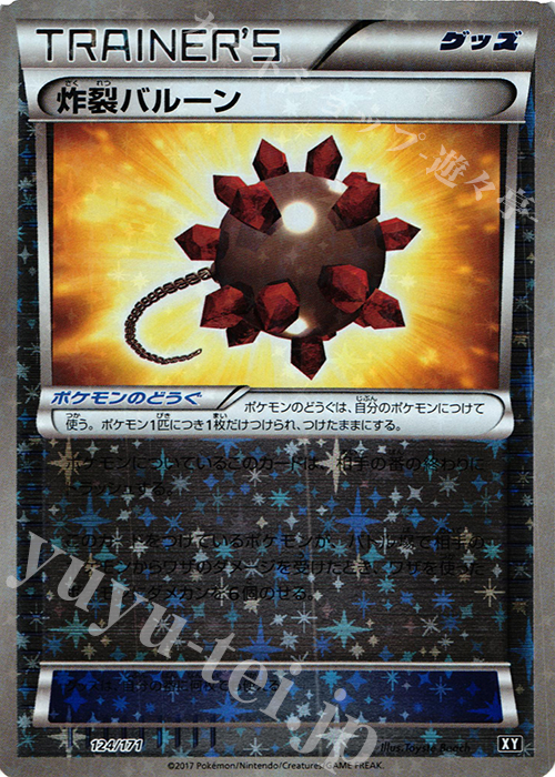 - 炸裂バルーン(キラ) | 販売 | [HP] ハイクラスパック THE BEST OF XY | ポケモンカードゲーム