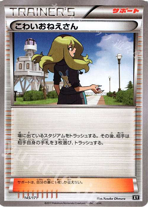 【傷】 - こわいおねえさん | 販売 | [HP] ハイクラスパック THE BEST OF XY | ポケモンカードゲーム
