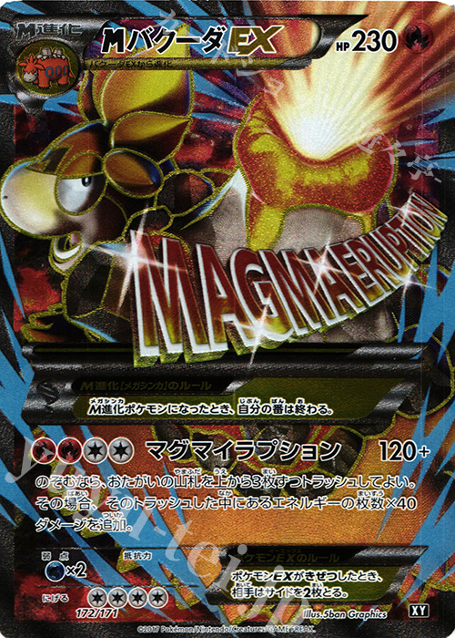 【傷】 - MバクーダEX(SR仕様) | 販売 | [HP] ハイクラスパック THE BEST OF XY | ポケモンカードゲーム