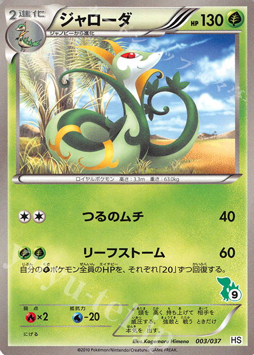 TD ジャローダ(ツタージャ) | 販売 | [HS] はじめてセット/はじめてセット forガール | ポケモンカードゲーム