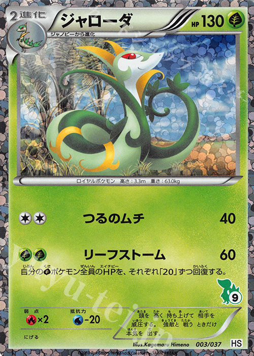 S-TD ジャローダ(ツタージャ|キラ) | 販売 | [HS] はじめてセット/はじめてセット forガール | ポケモンカードゲーム
