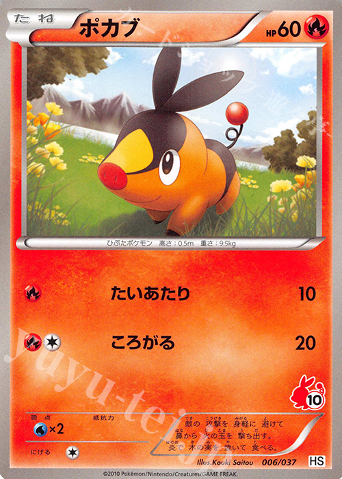 TD ポカブ(ポカブ) | 買取 | [HS] はじめてセット/はじめてセット forガール | ポケモンカードゲーム