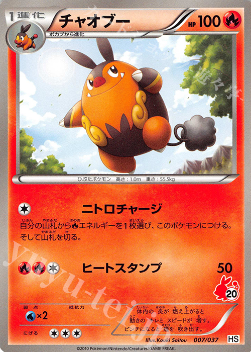 TD チャオブー(ポカブ) | 買取 | [HS] はじめてセット/はじめてセット forガール | ポケモンカードゲーム