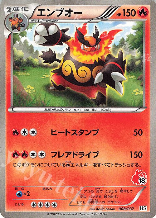 TD エンブオー(ポカブ) | 買取 | [HS] はじめてセット/はじめてセット forガール | ポケモンカードゲーム