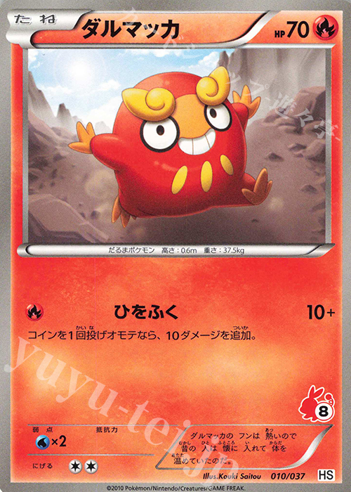 TD ダルマッカ(ポカブ) | 買取 | [HS] はじめてセット/はじめてセット forガール | ポケモンカードゲーム