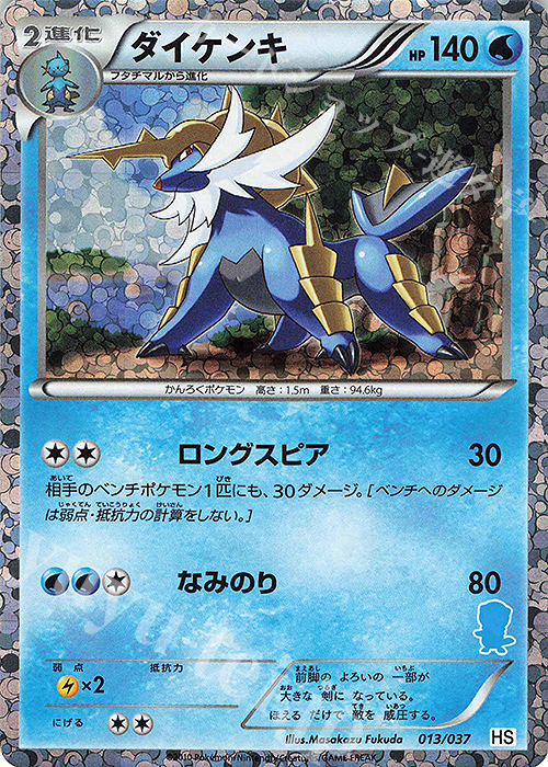 S-TD ダイケンキ(ミジュマル|キラ) | 買取 | [HS] はじめてセット/はじめてセット forガール | ポケモンカードゲーム