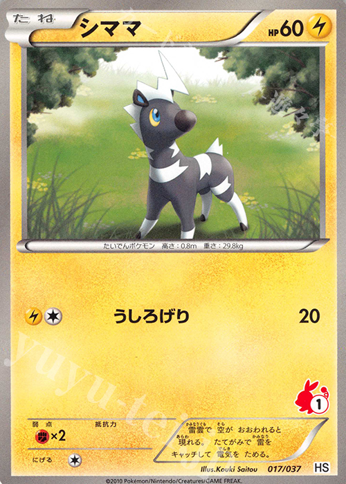 【傷】 TD シママ(ポカブ) | 販売 | [HS] はじめてセット/はじめてセット forガール | ポケモンカードゲーム