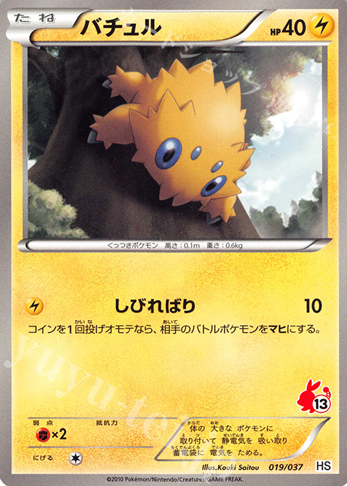 【傷】 TD バチュル(ポカブ) | 販売 | [HS] はじめてセット/はじめてセット forガール | ポケモンカードゲーム