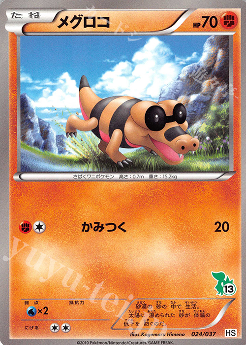 TD メグロコ(ツタージャ) | 販売 | [HS] はじめてセット/はじめてセット forガール | ポケモンカードゲーム
