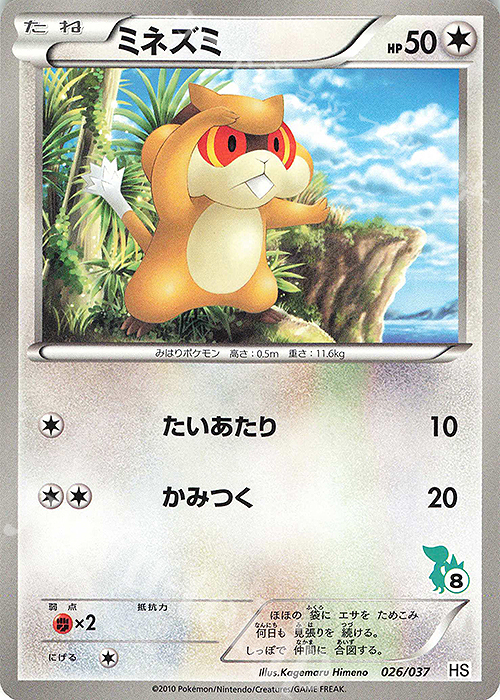 TD ミネズミ(ツタージャ) | 販売 | [HS] はじめてセット/はじめてセット forガール | ポケモンカードゲーム