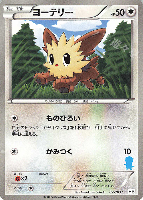 TD ヨーテリー(ミジュマル) | 買取 | [HS] はじめてセット/はじめてセット forガール | ポケモンカードゲーム