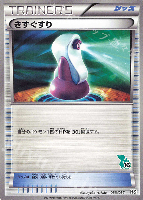 TD きずぐすり(ツタージャ) | 販売 | [HS] はじめてセット/はじめてセット forガール | ポケモンカードゲーム