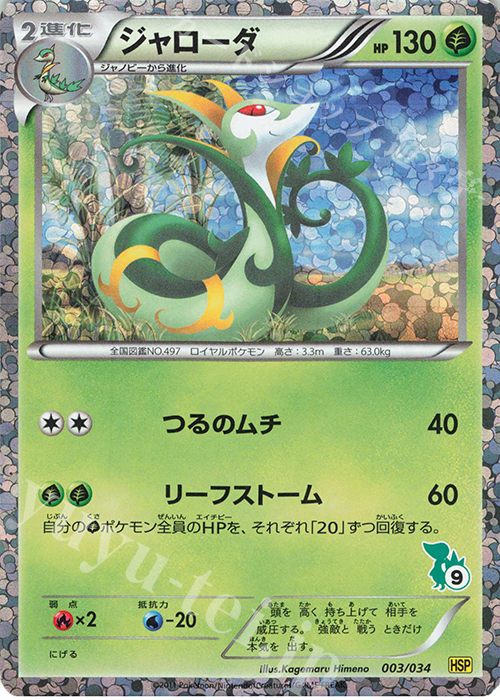 S-TD ジャローダ(ツタージャ) | 販売 | [HSP] はじめてセットDX ピカチュウver. | ポケモンカードゲーム