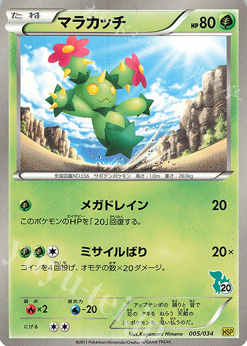 TD マラカッチ(ツタージャ) | 販売 | [HSP] はじめてセットDX ピカチュウver. | ポケモンカードゲーム