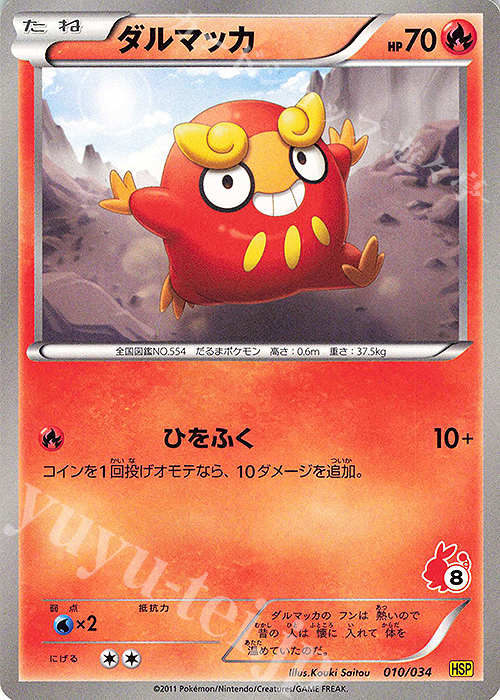 TD ダルマッカ(ポカブ) | 買取 | [HSP] はじめてセットDX ピカチュウver. | ポケモンカードゲーム