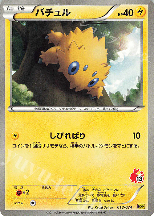 TD バチュル(ポカブ) | 販売 | [HSP] はじめてセットDX ピカチュウver. | ポケモンカードゲーム