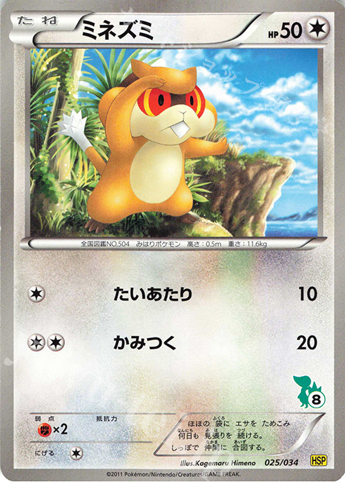 TD ミネズミ(ツタージャ) | 販売 | [HSP] はじめてセットDX ピカチュウver. | ポケモンカードゲーム