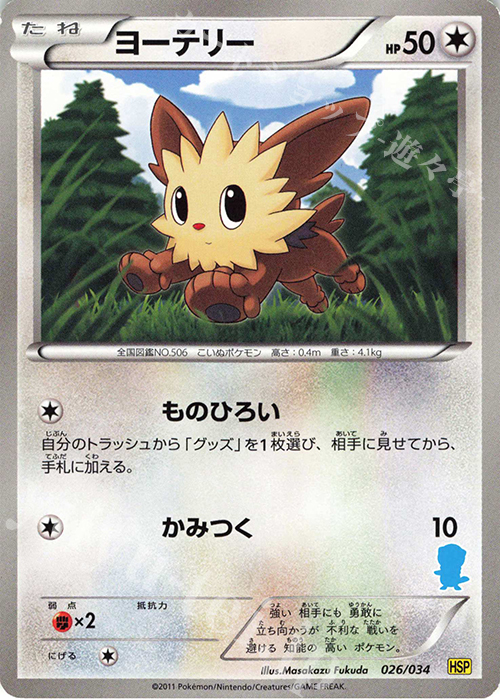 TD ヨーテリー(ミジュマル) | 販売 | [HSP] はじめてセットDX ピカチュウver. | ポケモンカードゲーム