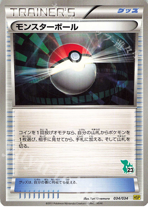 TD モンスターボール(ツタージャ) | 買取 | [HSP] はじめてセットDX ピカチュウver. | ポケモンカードゲーム