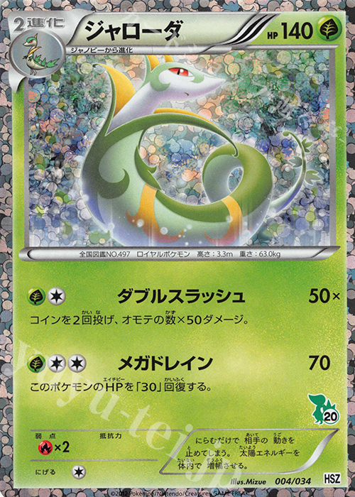 S-TD ジャローダ(ツタージャ) | 買取 | [HSZ] はじめてセット 全国図鑑版 | ポケモンカードゲーム