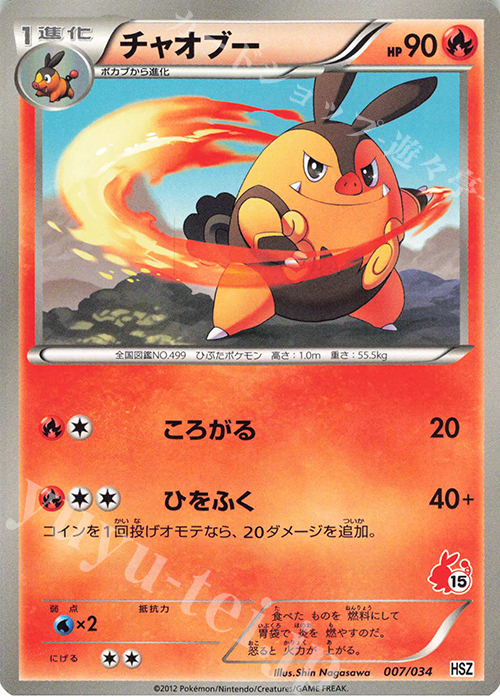TD チャオブー(ポカブ) | 買取 | [HSZ] はじめてセット 全国図鑑版 | ポケモンカードゲーム