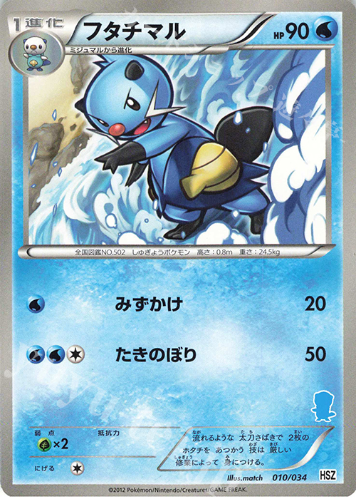 TD フタチマル(ミジュマル) | 買取 | [HSZ] はじめてセット 全国図鑑版 | ポケモンカードゲーム