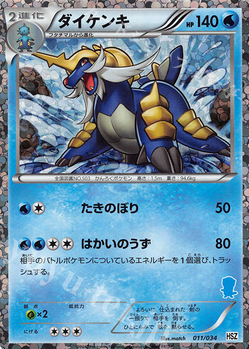 S-TD ダイケンキ(ミジュマル) | 買取 | [HSZ] はじめてセット 全国図鑑版 | ポケモンカードゲーム