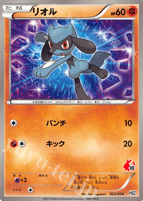 TD リオル(ポカブ) | 買取 | [HSZ] はじめてセット 全国図鑑版 | ポケモンカードゲーム