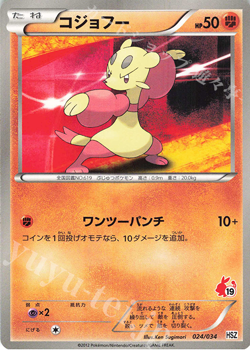 TD コジョフー(ポカブ) | 買取 | [HSZ] はじめてセット 全国図鑑版 | ポケモンカードゲーム