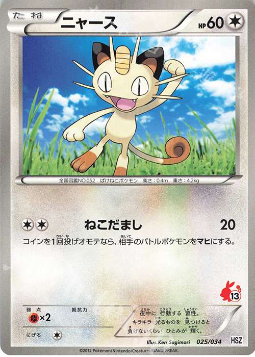 TD ニャース(ポカブ) | 買取 | [HSZ] はじめてセット 全国図鑑版 | ポケモンカードゲーム