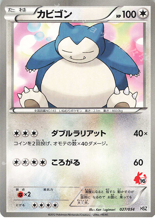 TD カビゴン(ポカブ) | 買取 | [HSZ] はじめてセット 全国図鑑版 | ポケモンカードゲーム
