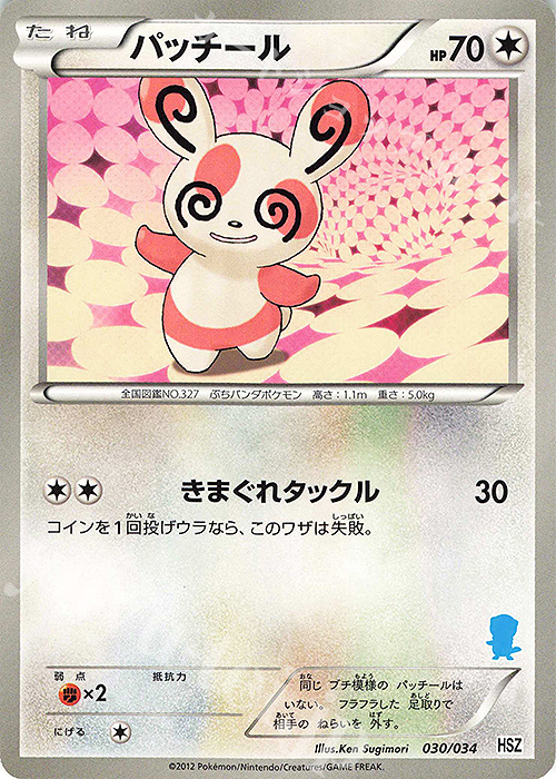 TD パッチール(ミジュマル) | 買取 | [HSZ] はじめてセット 全国図鑑版 | ポケモンカードゲーム