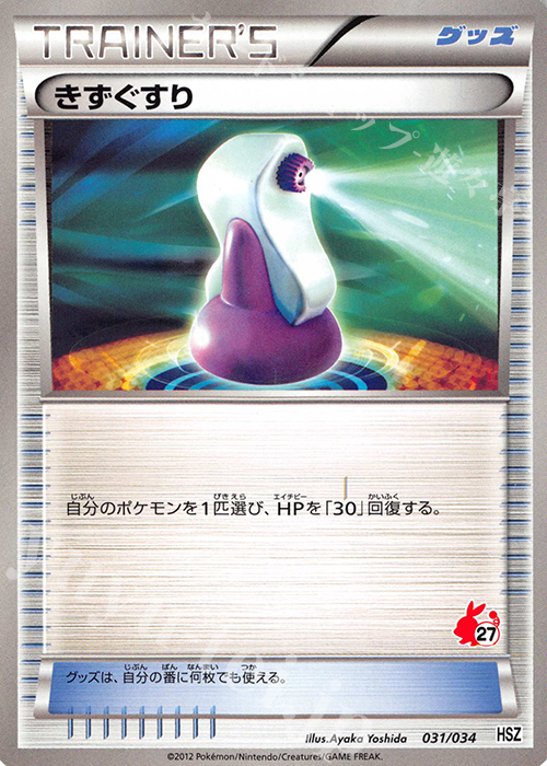 TD きずぐすり(ポカブ) | 買取 | [HSZ] はじめてセット 全国図鑑版 | ポケモンカードゲーム