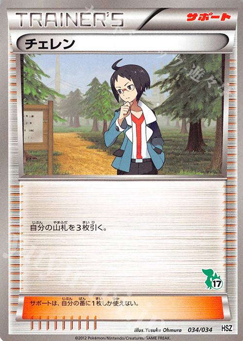 TD チェレン(ツタージャ) | 買取 | [HSZ] はじめてセット 全国図鑑版 | ポケモンカードゲーム